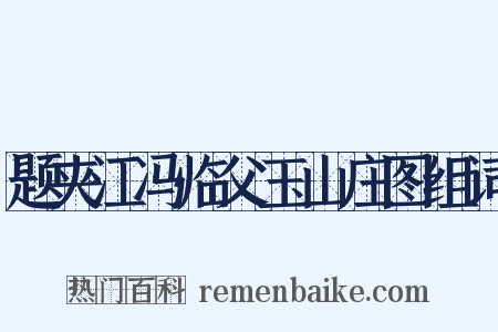 题夹江冯临父玉山庄图组词是什么意思的图片
